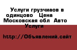 Услуги грузчиаов в одинцово › Цена ­ 650 - Московская обл. Авто » Услуги   